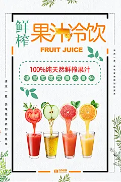 鲜榨果汁冷饮奶茶饮品店饮料店广告宣传单促销海报PSD素材模版-淘宝网