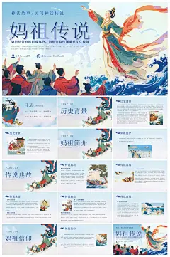 妈祖传说民间神话故事传说国潮风PPT