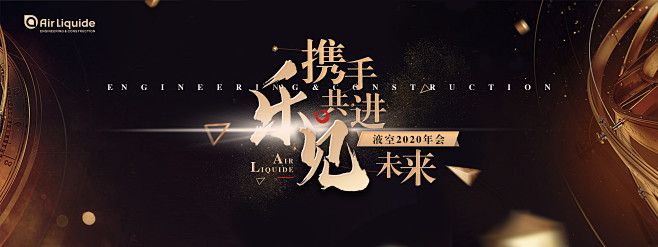 液空 年会 携手共进 乐见未来