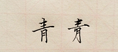 玊玉堂采集到书法