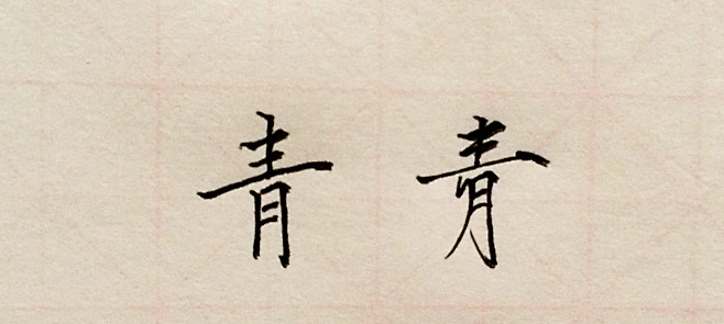 如何用硬笔练瘦金体？ - 书法 - 知乎