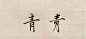 如何用硬笔练瘦金体？ - 书法 - 知乎