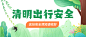 清明节出游安全注意事项公众号首图