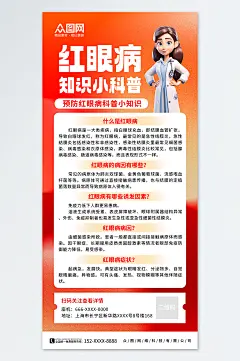 红眼病预防指南知识科普医疗海报-众图网