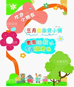 义卖海报  - 源文件下载【酷图网】跳蚤,杂货铺,海报,贩卖,幼儿园,义卖