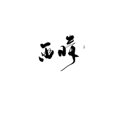 词酥采集到欣赏-头像/板写