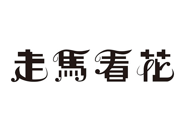 走馬看花 : 參考「F2F Frontp...