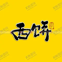 西饼矢量书法字 【酷图网】西饼书法字,毛笔字,手写字,矢量字,矢量书法,美食书法字,手写海报字,广告字,书法海报