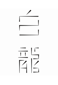 XIAMU-DESIGN采集到字体创意