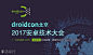 droidcon北京2017安卓技术大会 : "移动互联网,演讲,分享,IT互联网,,IT"活动"droidcon北京2017安卓技术大会"开始结束时间、地址、活动地图、票券、票务说明、报名参加、主办方、照片、讨论、活动海报等