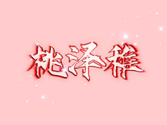 柯小柏吖!采集到渣渣练手/皆原创