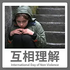 国际非暴力日拥抱和平抵制暴力公众号次图