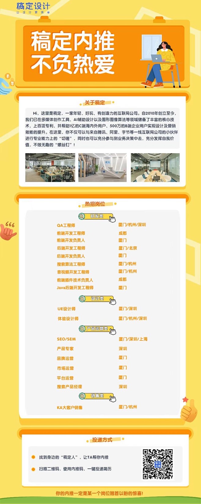 稿定设计招人啦
福利多多岗位多多
快来加...