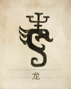 失人芯采集到图腾