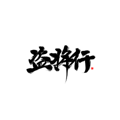 艾岛采集到文字排版  字体