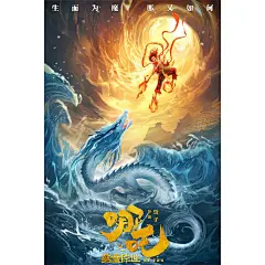 哪吒之魔童闹海电影海报墙贴画敖丙动画魔童降世剧照装饰自粘贴画-淘宝网