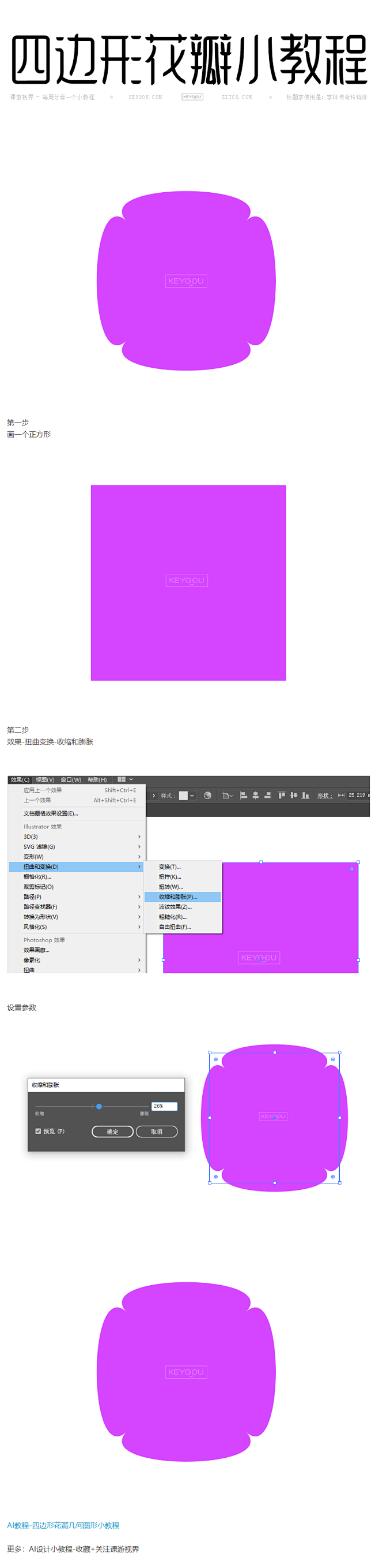 AI教程-四边形花瓣几何图形小教程-课游...