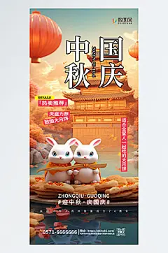大气中秋国庆双节喜庆海报