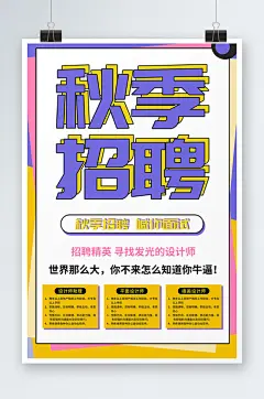 招聘精英寻找发光的你秋季招聘海报