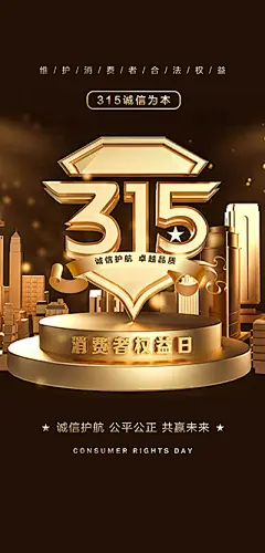 315消费者权益日海报【源文件淘宝搜：设计云助理】