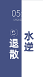 极简撞色水逆退散文字手机壁纸