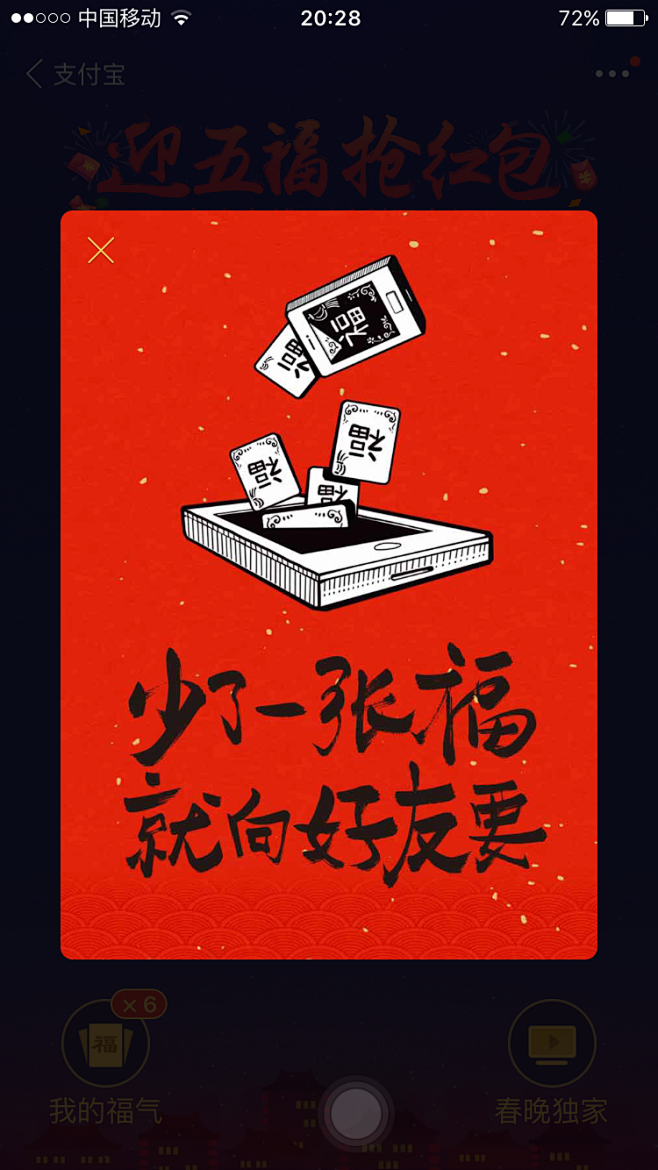 支付宝咻一咻弹窗浮层 2 