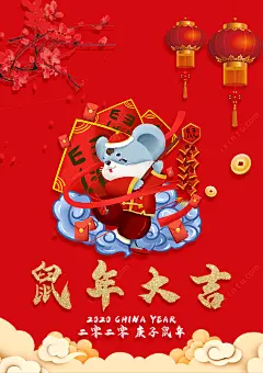 鼠年春节海报高清素材 喜庆 过年 还行 鼠年大吉 元素 免抠png 设计图片 免费下载 页面网页 平面电商 创意素材