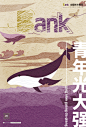 光大银行    以“青年光大强”为主题的海报设计。作品名《自由的鲸鱼》