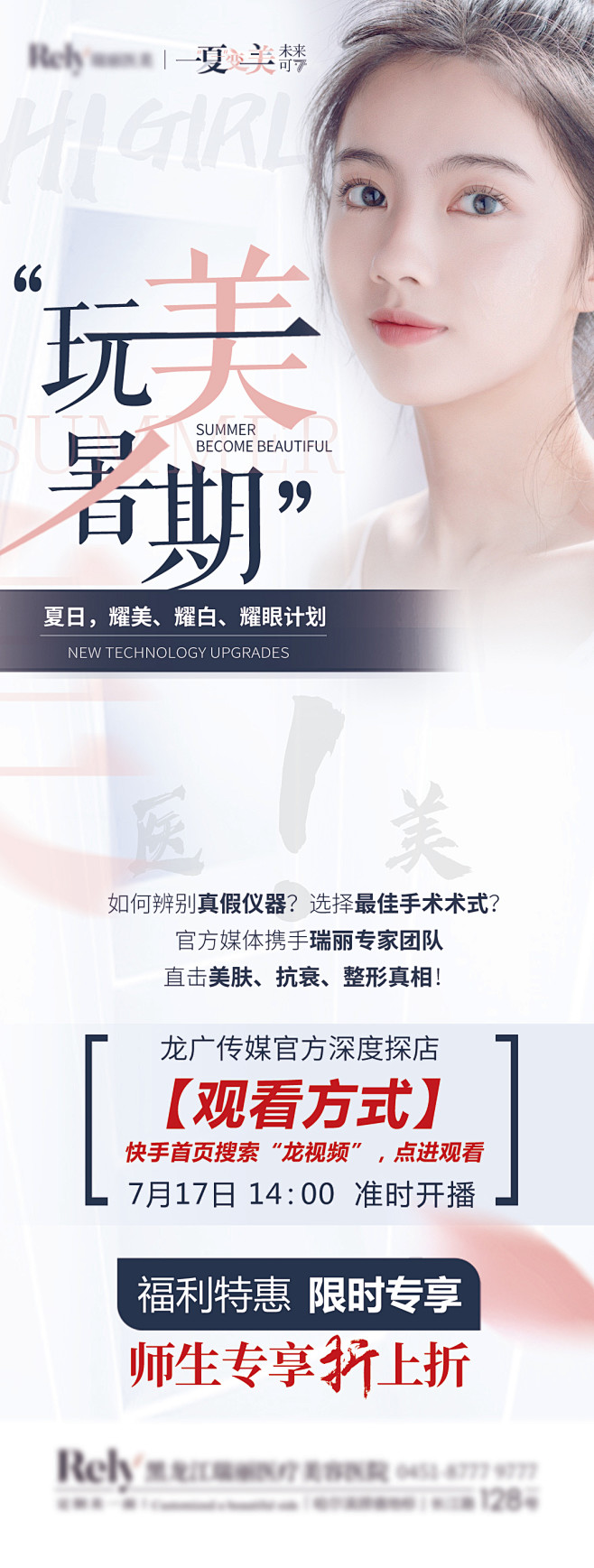 医美暑期特惠海报-志设网-zs9.com