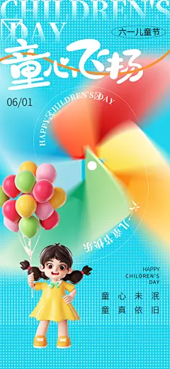 六一儿童节派对童年梦想游戏宣传海报