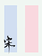 【与宋素古底图】关注可商