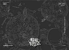 《超能理工派》真人秀海报全案设计 - 单集篇-古田路9号-品牌创意/版权保护平台