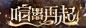 喧嚣再起