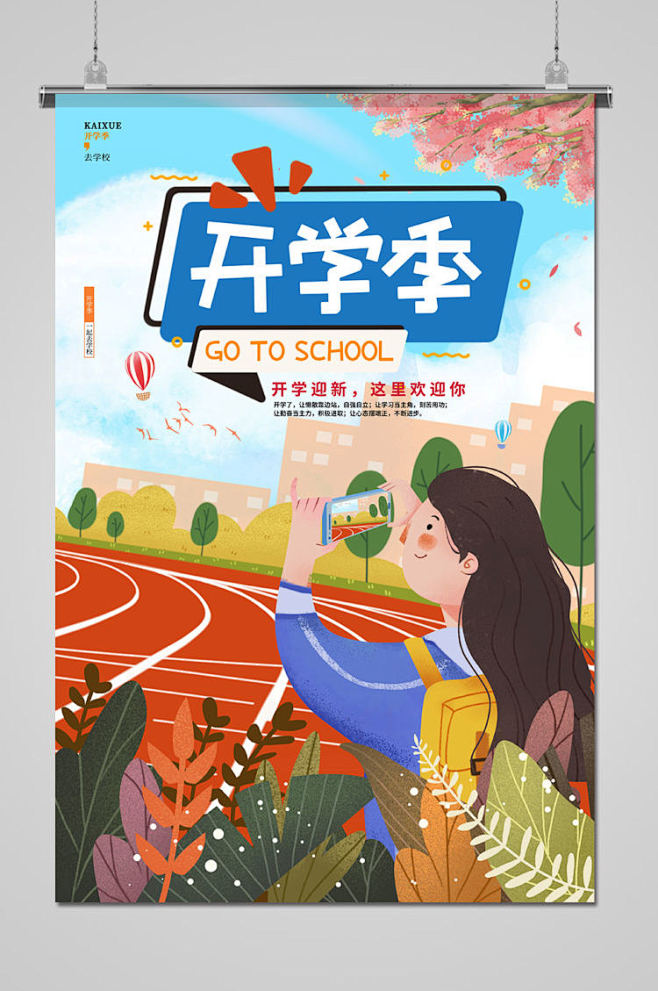 蓝色开学季校园跑道海报