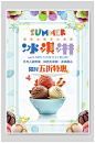 小清新冰淇淋冷饮果汁饮料海报