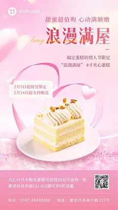 情人节蛋糕店营销活动手机海报