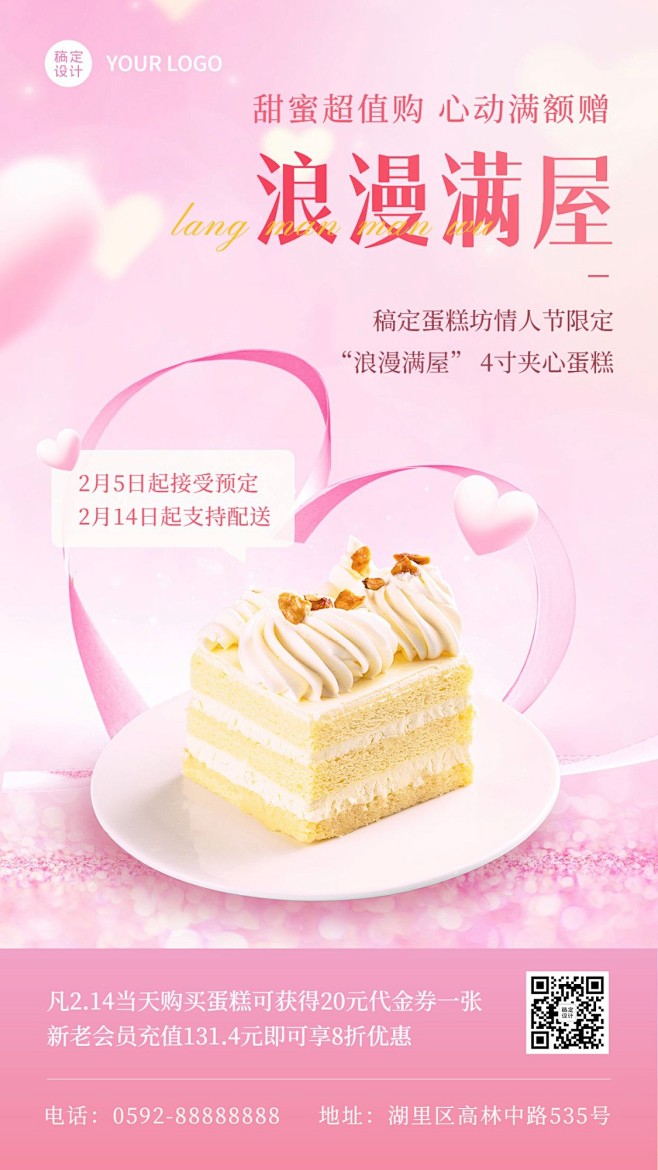 情人节蛋糕店营销活动手机海报