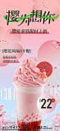 商业樱花奶茶上新活动海报-志设网-zs9.com