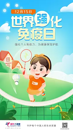 世界强化免疫日3