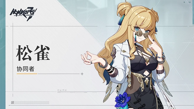 协同者——「松雀」登场 Honkai Impact 3rd HoYoLAB-花瓣网