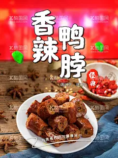 香辣鸭脖  - 源文件下载【酷图网】鸭头,鸭翅,鸭脖,鸭胗,鸭架,鸭锁骨,卤鸭,卤鸭翅,卤鸭脖,卤鸭胗,卤菜,卤菜文化,卤鸭文化,鸭头海报,鸭头展板,卤鸭头,周黑鸭,武汉黑鸭,香辣鸭头,干锅辣鸭头,餐厅挂画,沙县小吃,辣鸭头,干锅,鸭头促销,鸭头特卖,饮食文化,绝味鸭脖,麻辣鸭头