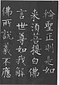 柳公权楷书《金刚经》_181
