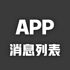 森林外卖采集到APP：消息列表