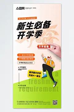 简约开学季迎新海报