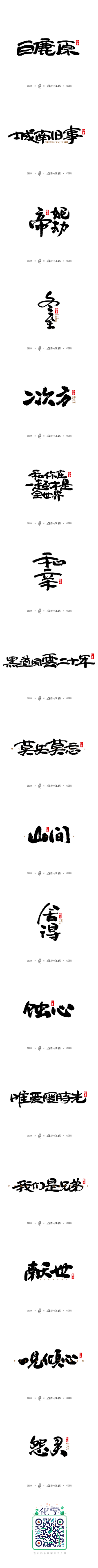 庄生雪霁采集到字体设计