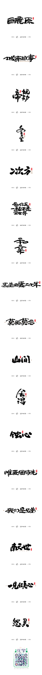 墨 · 趣 · 拾陆_字体传奇网-中国首个字体品牌设计师交流网 #字体#