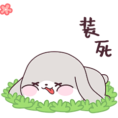 装死
