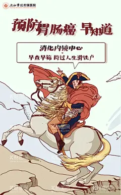 预防胃肠癌跨过人生滑铁卢  - 源文件下载【酷图网】医院,门诊,急诊,消化科,内镜中心,预防,胃肠癌,科普,海报,动图,gif,治疗,挂号,滑铁卢,拿破仑,骑马,骑白马,冲锋,动画,马蹄,欧洲,插画,插图,高质量