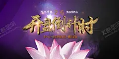 开盘倒计时 【酷图网】倒计时海报,倒计时宣传单,红色倒计时,预约倒计时,展会倒计时,金色背景,红色背景海报,商业金融海报,万众瞩目,闪耀登场,盛大开盘海报,新品发布会,发布会倒计时,交流会倒计时,朋友圈倒计时,企业海报,上市倒计时,123,倒计时1天,时尚倒计时,创意倒计时,海报设计模板,高端房产海报