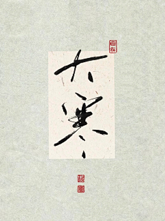 ㄝㄡㄡㄌ采集到节气节日书法字体